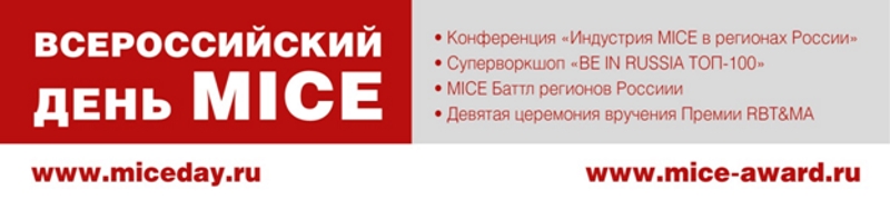 Всероссийский MICE-день